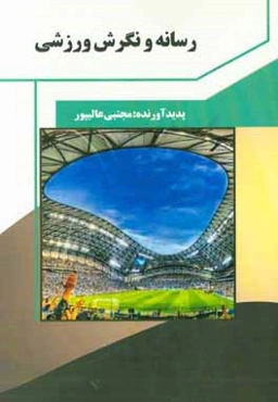 رسانه و نگرش ورزشی