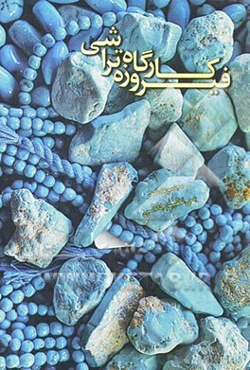 کارگاه فیروزه‌تراشی: مجموعه شعر