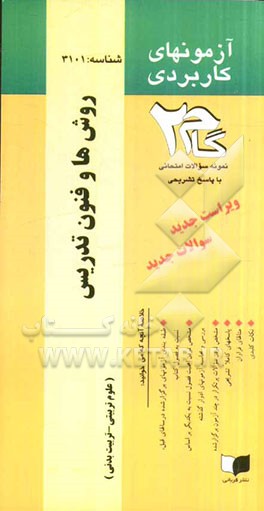 آزمون‌های کاربردی روشها فنون و تدریس: نمونه سوالات ادوار گذشته به همراه پاسخ تشریحی
