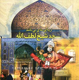 زیبایی‌های بی‌مانند مسجد شیخ لطف‌الله