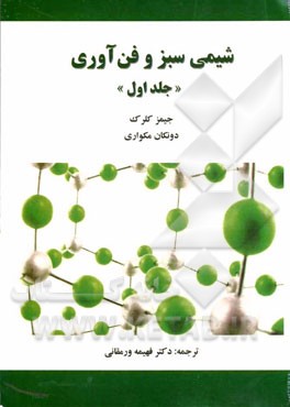 شیمی سبز و فن‌آوری