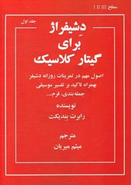 دشیفراژ برای گیتار کلاسیک: اصول مهم در تمرینات روزانه دشیفر بهمراه تاکید بر تفسیر موسیقی، جمله‌بندی،‌ فرم،‌ ...