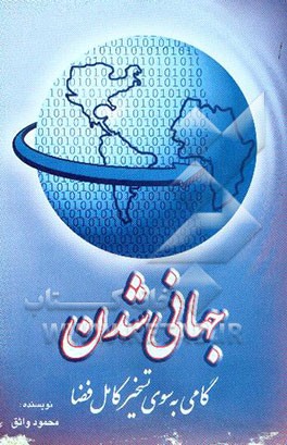 جهانی‌شدن (گامی برای تسخیر فضا