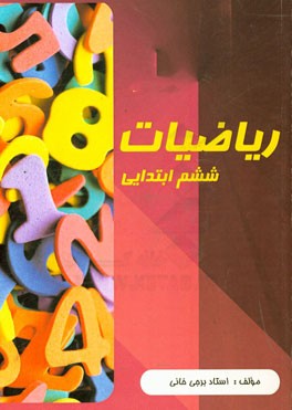 ریاضیات ششم دبستان