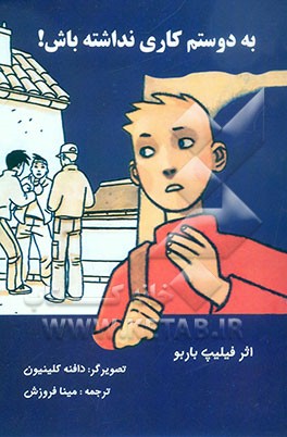 به دوستم کاری نداشته باش!