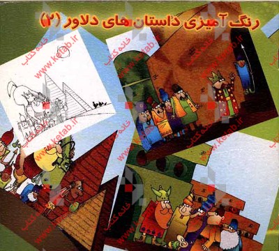 رنگ‌آمیزی داستانهای دلاور (2)