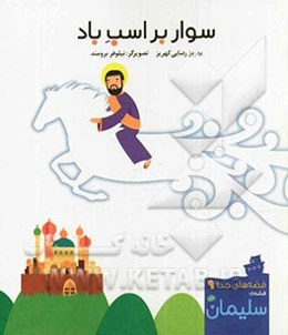سوار بر اسب باد: قصه‌ی سلیمان (ع)