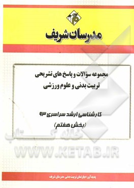 مجموعه سوالات و پاسخ‌های تشریحی تربیت‌بدنی و علوم ورزشی کارشناسی ارشد سراسری 93 (بخش هفتم)