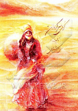 کولی سرگردان