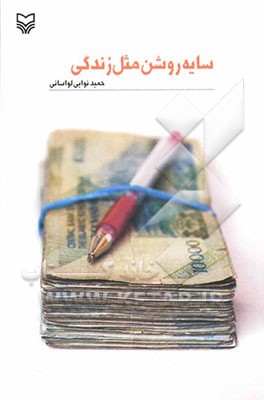 سایه روشن مثل زندگی (رمان