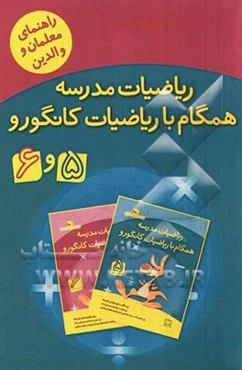 ریاضیات مدرسه همگام با ریاضیات کانگورو 5 و 6 (راهنمای معلمان و والدین)