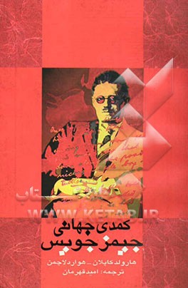 کمدی جهانی جیمز جویس