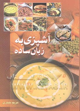 آشپزی به زبان ساده