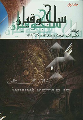 سلجوقیان (از طغرل تا سنجر