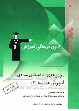 مجموعه طبقه‌بندی شده آموزش هندسه (2) شامل:  1- آموزش مفاهیم کتاب درسی ...