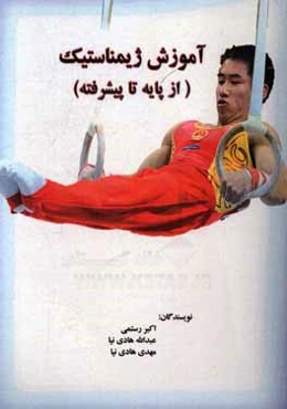 آموزش ژیمناستیک (از تا پیشرفته)