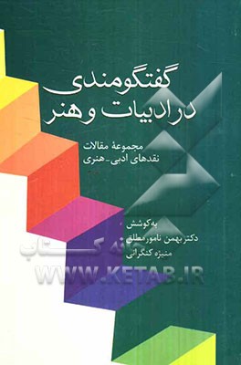 گفتگومندی در ادبیات و هنر: مجموعه مقالات