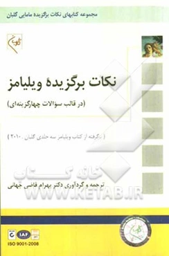 نکات برگزیده ویلیامز (در قالب سوالات چهارگزینه‌ای) برگرفته از کتاب سه‌جلدی ویلیامز گلبان - 2010