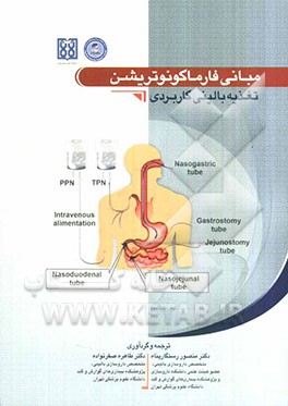 مبانی فارماکونوتریشن: تغذیه بالینی کاربردی