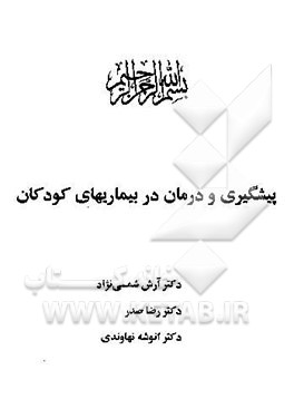 پیشگیری و درمان در بیماریهای کودکان