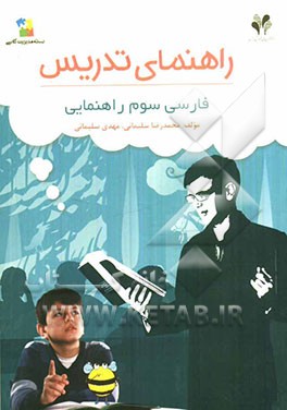 بسته مدیریت کلاسی: راهنمای تدریس فارسی سوم راهنمایی