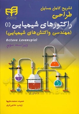 تشریح کامل مسائل طراحی رآکتورهای شیمیایی (مهندسی واکنش‌های شیمیایی)