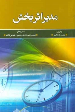 مدیر اثربخش