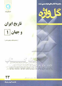 تاریخ ایران و جهان (1): سال دوم متوسطه رشته‌ی علوم انسانی