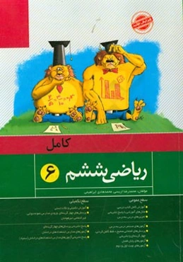 کامل ریاضی ششم: سطح عمومی: آموزش کامل کتاب درسی، مثال‌های آموزشی با پاسخ تشریحی، ...