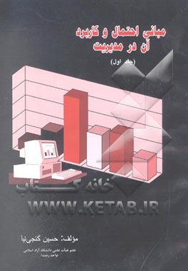 مبانی احتمال و کاربرد آن در مدیریت