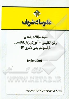 نمونه سوالات رشته‌ی زبان انگلیسی - آموزش زبان انگلیسی با پاسخ تشریحی دکتری 93 (بخش چهارم)