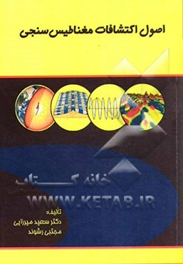 اصول اکتشافات مغناطیس‌سنجی