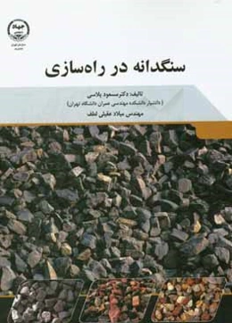 سنگدانه در راه‌سازی