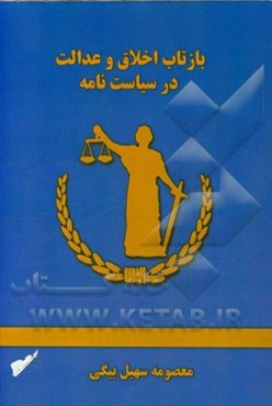 بازتاب اخلاق و عدالت در سیاست‌نامه