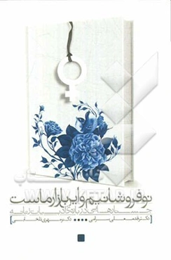 نوفروشانیم و این بازار ماست: جستارهایی درباره‌ی ادبیات زنانه