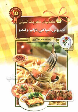 ماکارونی، اسپاگتی، لازانیا و فندو