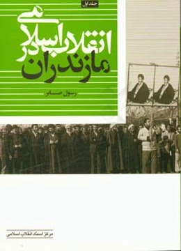 انقلاب اسلامی در مازندران