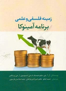 زمینه فلسفی و علمی برنامه آمینوکا