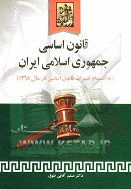 قانون اساسی جمهوری اسلامی ایران به انضمام اصلاحات و تغییرات قانون اساسی در سال 1368