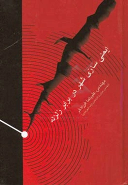 ایمن‌سازی شهر در برابر زلزله