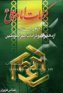 320 داستان از معجزات و کرامات امیرالمومنین علی (ع