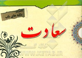 نکته‌های ناب پیرامون: سعادت