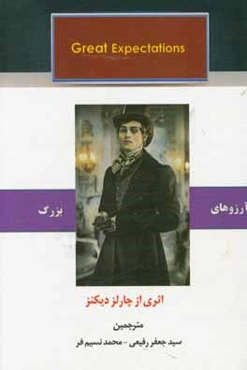 آرزوهای بزرگ