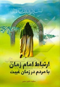 ارتباط امام زمان (عج) با مردم در زمان غیبت