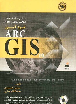 مبانی سامانه‌های اطلاعات جغرافیایی (GIS) و خودآموز ARC GIS10