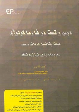 درس و تست مبحث پتانسیل‌درمانی و سمی داروهای بدون نیاز به نسخه + مجموعه پرسش‌های آزمون‌های دکترای تخصصی داروسازی از سال 87 تا 97 به همراه پاسخنامه ...