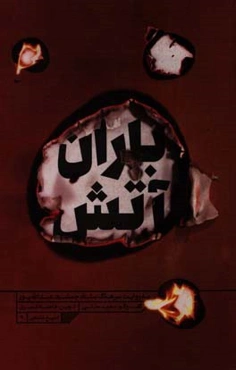 باران آتش: به روایت سرهنگ ستاد جمشید عبدالله‌پور