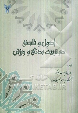 اصول و فلسفه در تربیت بدنی و ورزش