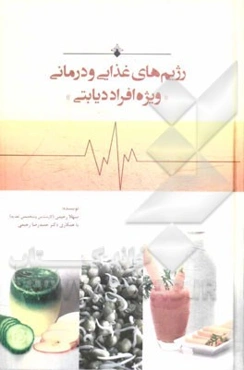 رژیم‌های غذایی و درمانی "ویژه افراد دیابتی"