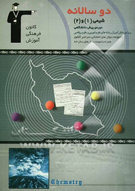 دوسالانه‌ی شیمی پیش‌دانشگاهی